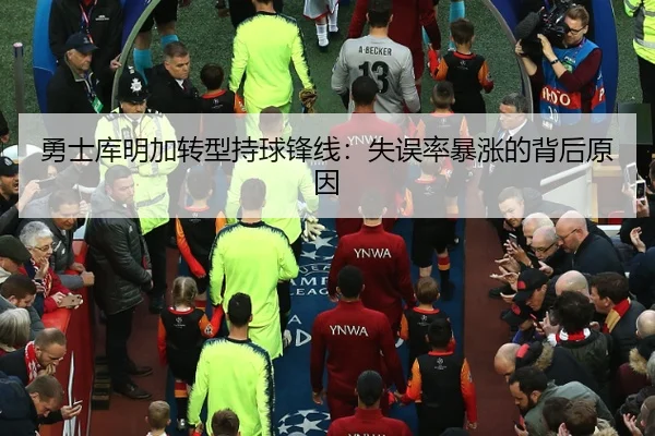 勇士库明加转型持球锋线：失误率暴涨的背后原因
